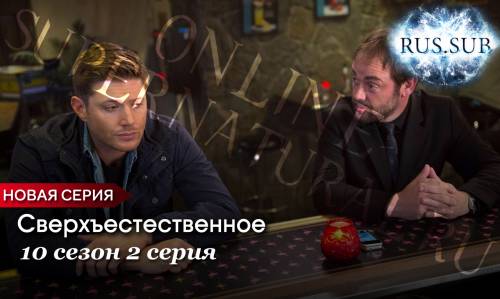 Сверхъестественное 10 сезон 2 серия с русскими субтитрами