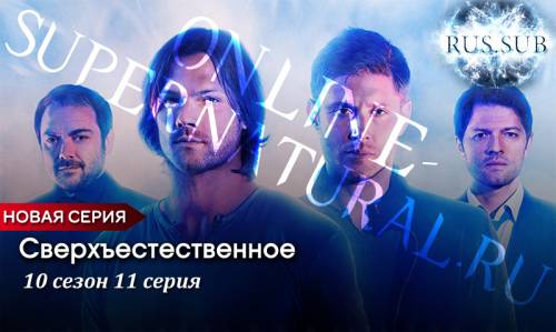 Сверхъестественное 10 сезон 11 серия с русскими субтитрами