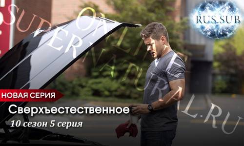 Сверхъестественное 10 сезон 5 серия с русскими субтитрами