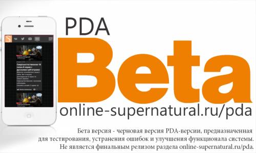 Открытие Beta-тестирования PDA-версии