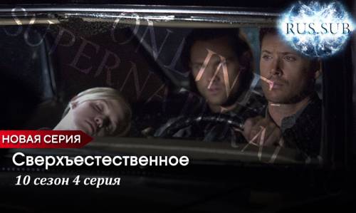 Сверхъестественное 10 сезон 4 серия с русскими субтитрами