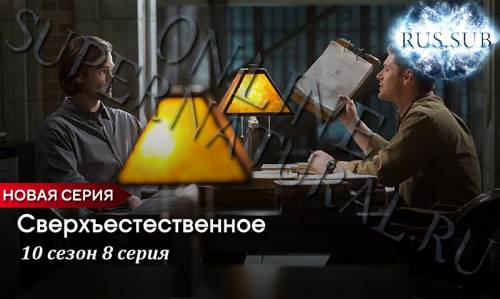 Сверхъестественное 10 сезон 8 серия с русскими субтитрами