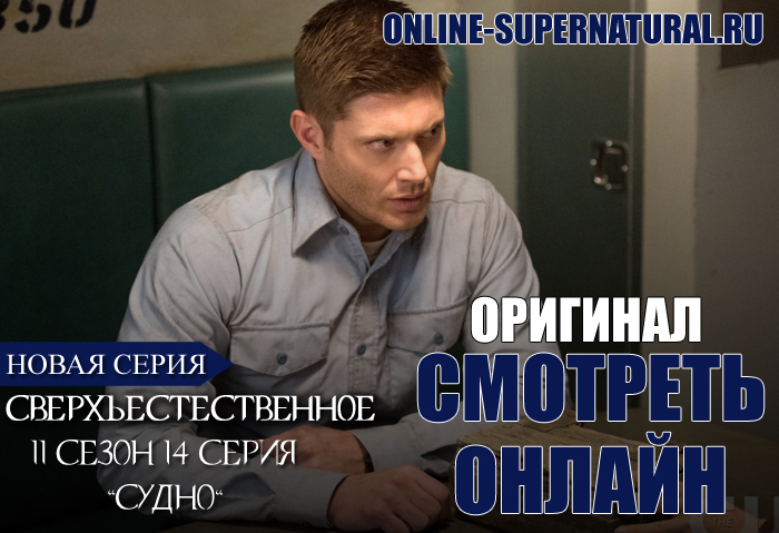 Сверхъестественное 13 сезон дата выхода серий в россии 2018 Сверхъестественное 13 сезон дата выхода серий в россии 2018