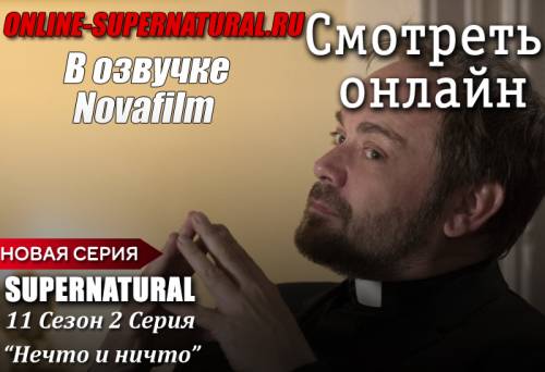 Сверхъестественное - 11 сезон 2 серия смотреть онлайн в озвучке Novafilm