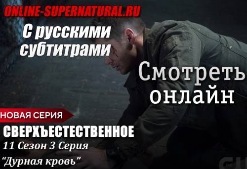 Сверхъестественное - 11 сезон 3 серия с русскими субтитрами