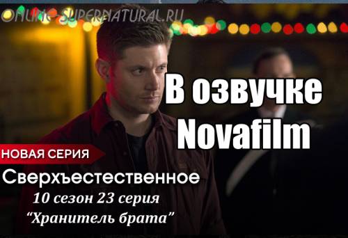 Сверхъестественное 10 сезон 23 серия (финал) в озвучке Novafilm