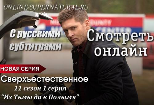 Сверхъестественное - 11 сезон 1 серия с русскими субтитрами