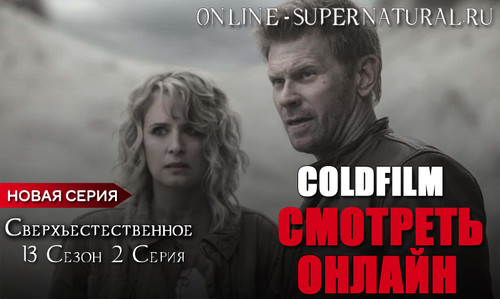 13 сезон 2 серия в озвучке Coldfilm